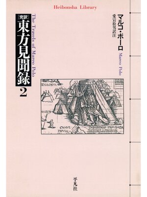 cover image of 東方見聞録: 2